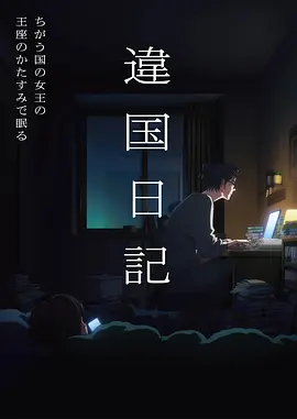 红桃影视妖怪题材动画百鬼夜行抄海报